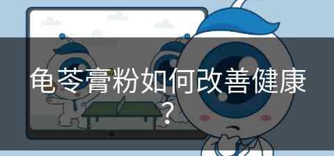 龟苓膏粉如何改善健康？